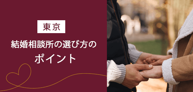 【東京】結婚相談所の選び方のポイントの見出し画像